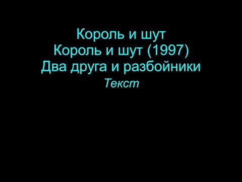 Два друга и разбойники   Король и шут  lyrics текст