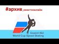 Архив. Третий этап Кубка мира по конькобежному спорту 2007/2008.