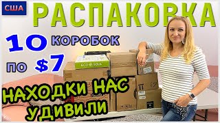 Потерянные посылки / Распаковка 10 коробок по $7 / Находки нас удивили / Флорида / США