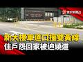 新大樓車道口撞雙黃線！住戶怨進出被迫違規或繞道｜#寰宇財經新聞 @globalmoneytv