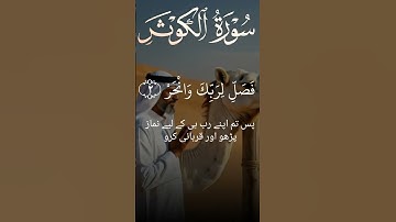 Sorah Kouthar سورة الكوثر #islamicvideo #egzonibrahimi #quran  @egzonibrahimiofficial1977