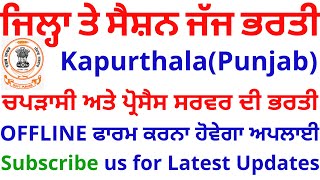 DISTRICT & SESSION JUDGE KAPURTHALA (PUNJAB) RECRUITMENT 2020 | PEON, PROCESS SERVER |
