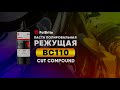 PolBrite Паста полировальная режущая BC110 Cut Compound 💫