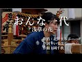 おんな一代 浅草の花 北野まち子さんの歌唱です