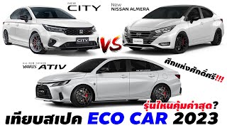 เทียบสเปค! Eco car 2023 รุ่นไหนคุ้มค่าสุด? Honda City , Nissan Almera ,Toyota Yaris ATIV