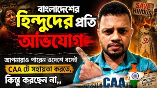 বাংলাদেশের হিন্দুরা সাবধান/এখনও বলছি হিংসা কমান/CAA তে সহায়তা করুন/কিন্তু করছেন না/CAA