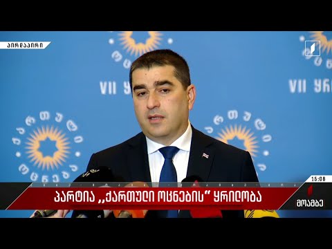 პარტია „ქართული ოცნების“ ყრილობა - შალვა პაპუაშვილის განცხადება