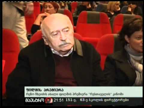 10/11/10 ჩხეიძის ფილმის პრემიერა