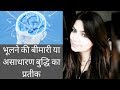 Forgetfulness Is A Sign Of Super Intelligence | A Blessing in Disguise