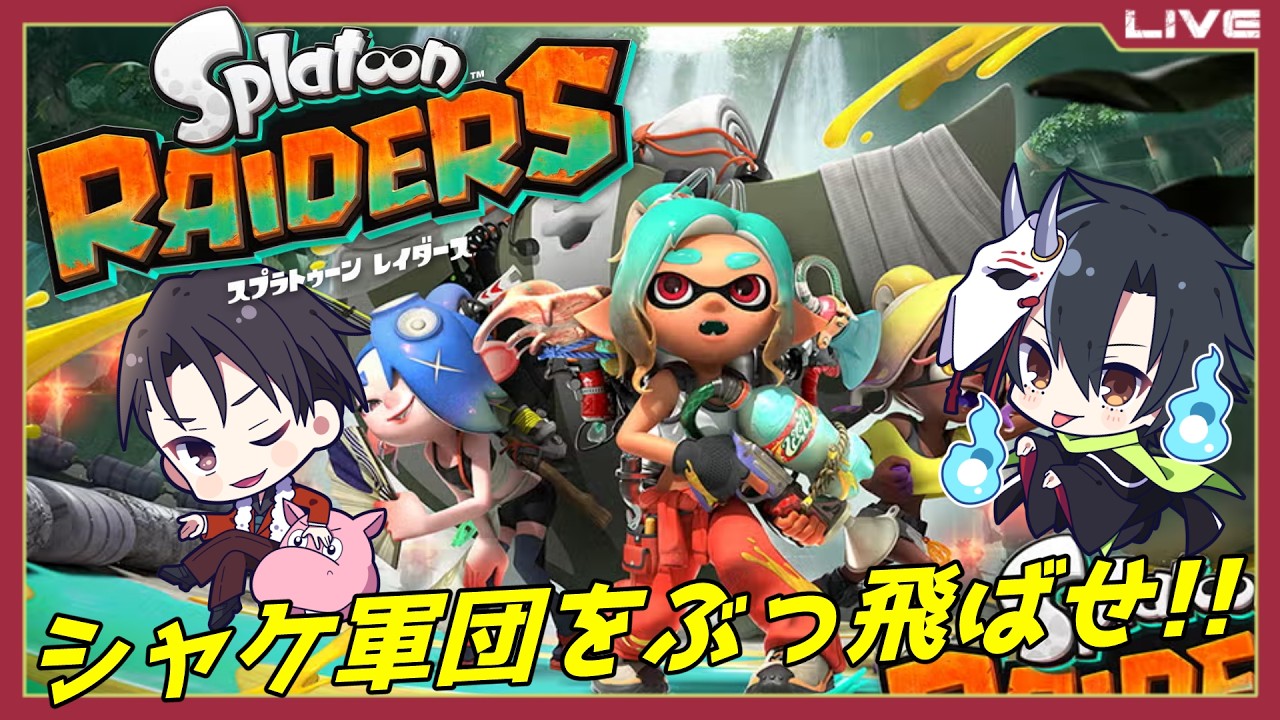 【スプラトゥーンレイダース・Part 3】金が欲しい…金が…ならオタカラハントや!!【般笑カズキw/カバナモン】