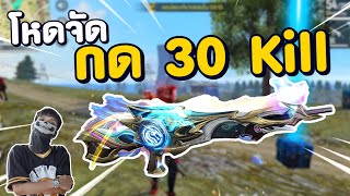 30 kill เดือดจัด