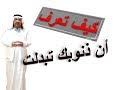 كيف تعرف أن الله بدل سيئاتك الى حسنات وغفرها لك كيف تعرف أن الله بدل سيئاتك الى حسنات وغفرها لك