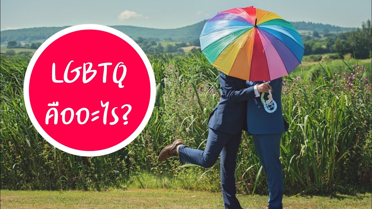 LGBTQ คืออะไร? | LGBTQ ย่อมาจากอะไร? | LGBTQ | ความหลากหลายทางเพศ | รู้จัก LGBTQ