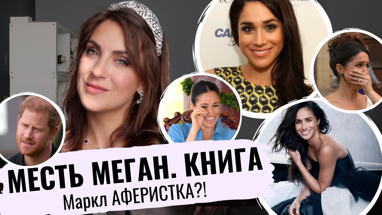 Меган маркл книга Меган маркл книга