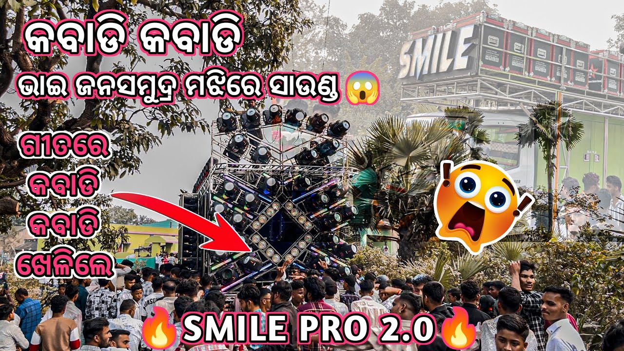 🔥SMILE PRO 2.0🔥!! Play The Song Kabadi Kabadi🔈/ଜନସମୁଦ୍ର ମଝିରେ ରହିଲା ସାଉଣ୍ଡ/କବାଡି ଖେଳିଲେ/@BmAudio2.0 