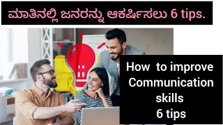 How to Improve Communication skills in kannada||ಸಂವಹನ ಕೌಶಲ್ಯ ಹೆಚ್ಚಿಸಲು ಸುಲಭವಾದ 6 tips.