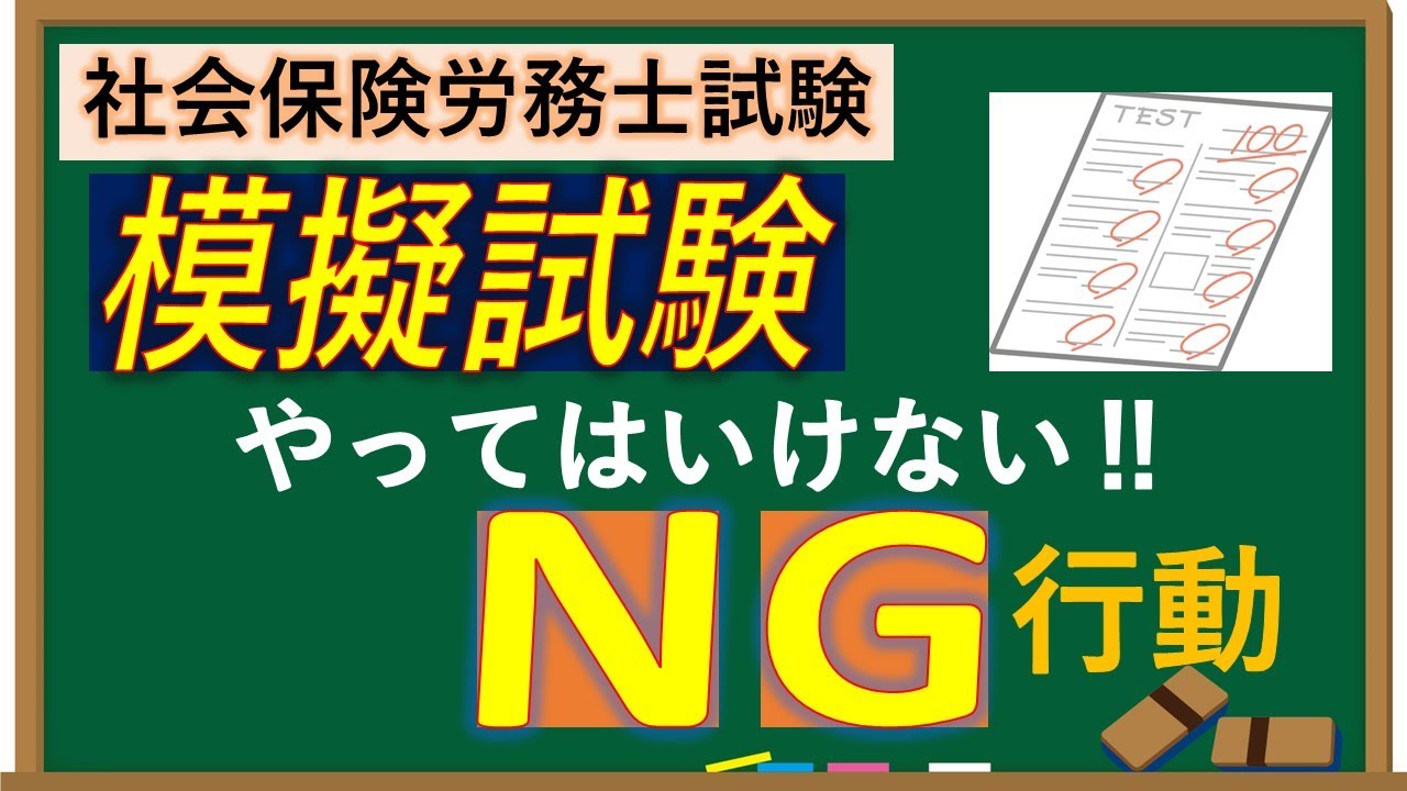 【社会保険労務士試験】模擬試験 こんな受験の仕方はＮG