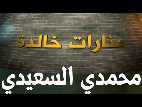 محمدي السعيد من جندي ألماني إلى بطل ثوري حكاية من حكايات الثورة الجزائرية