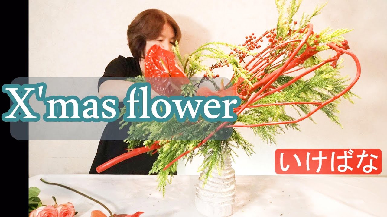 生け花 X Mas Flowers レストランにクリスマス花 Sogetsu Ikebana Youtube