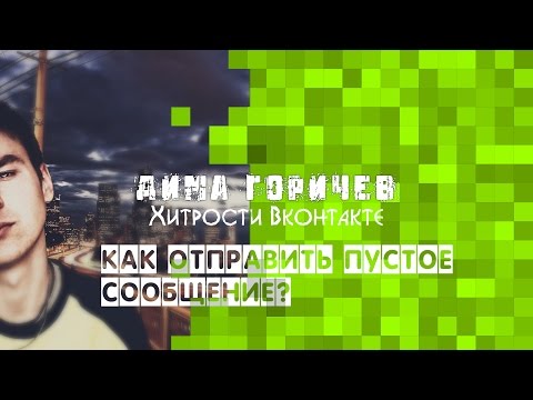 Как отправить пустое сообщение? Хитрости Вконтакте