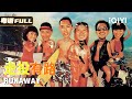 гЂђCantonese Action ComedyгЂ Down And Out Boss Flees To ThailandрџЊґ But His Treasure Heist Goes Wrong гЂђCantonese Action ComedyгЂ Down And Out Boss Flees To ThailandрџЊґ But His Treasure Heist Goes Wrong