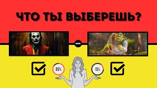 Что Ты Выберешь? Сделай выбор! То или Это?