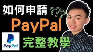 如何申請Paypal？如何領錢？如何綁定銀行？完整教學 | payapl註冊 | paypal台灣