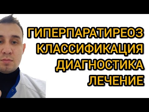Гиперпаратиреоз. Классификация. Диагностика. Лечение. #паратгормон #птг