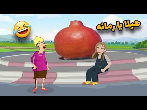 هيلا يا رمانه الاستاذة و زوليخة