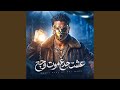 عشت جدع موت وجع نجومي