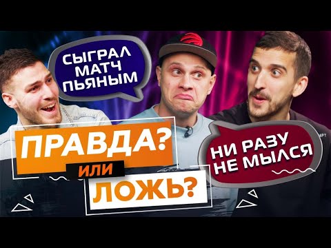 Видео: Разделся ПЕРЕД ДЕПУТАТОМ, набил тату Я ЛОХ, чуть не УТОНУЛ | Правда или ложь об Амкале | Фил vs Гас