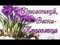 Здравствуй весна - красавица#shorts