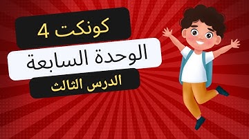 الدرس الثالث - الوحدة السابعة - كونكت 4 / connect 4 unit 7 lesson 3