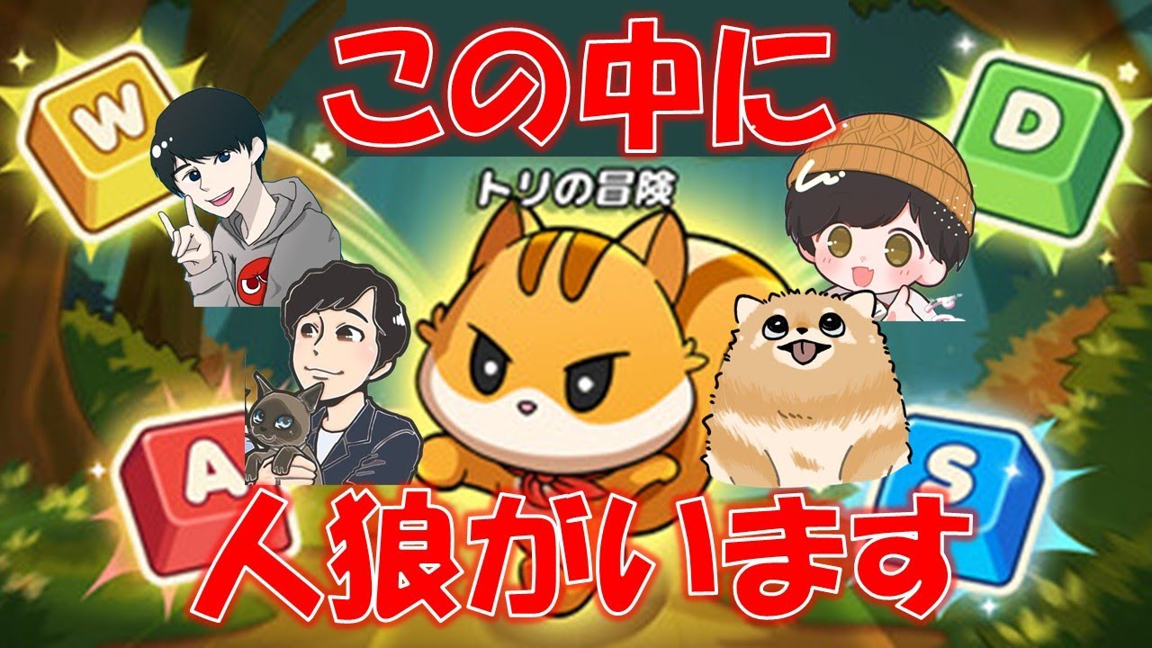 #たけとも トリの冒険人狼