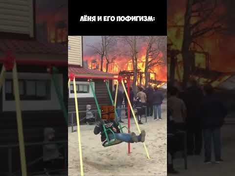 Лёня И Его Пофигизм.. Владус