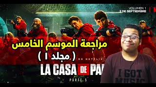 مراجعة مسلسل ( البروفيسور ) La Casa De Papel 5 الموسم الخامس مراجعة مسلسل ( البروفيسور ) La Casa De Papel 5 الموسم الخامس