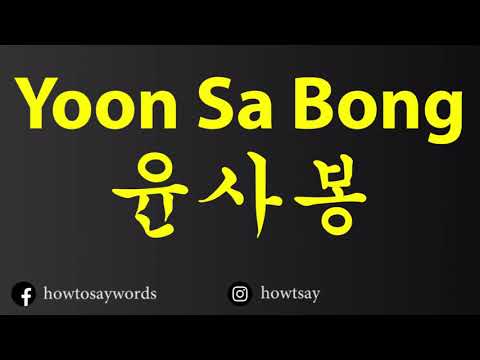 How To Pronounce Yoon Sa Bong 윤사봉