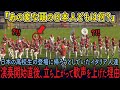 日本の高校生の登場に帰ろうとしていたイタリア人達、演奏開始直後立ち上がって歓声を上げた理由