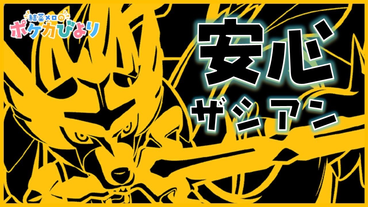 炎弱点が消えたら安心ザシアン ポケモンカード Ptcgo Youtube 炎弱点が消えたら安心ザシアン ポケモンカード Ptcgo Youtube