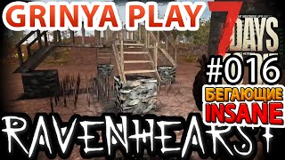 7 Days To Die ★ Ravenhearst ★ Alpha 16.4 ► E016 ★ Строю ловушку в Ravenhearst ★ Insane Выживание