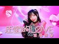 稲場愛香『圧倒的LØVE』Promotion Edit