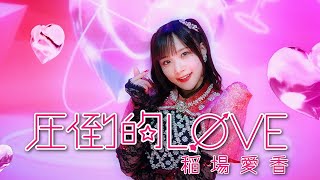 Video thumbnail of "稲場愛香『圧倒的LØVE』Promotion Edit"