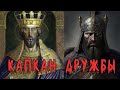Византия. История дружбы императора Михаила и конюха Василия