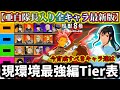 【怪獣8G】【亜白&伐虎入り最新版】現環境最強Tier表最強キャラランキング解説！育成優先すべきはコレです【怪獣8号 THE GAME】【新作ゲームアプリ】