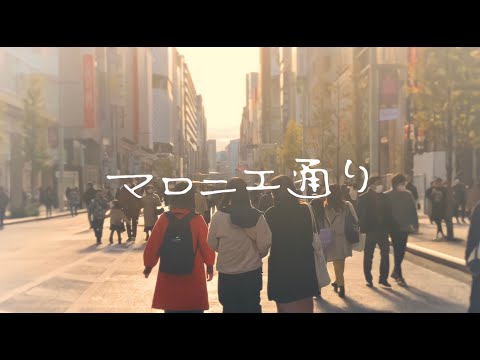 あのね "マロニエ通り" (Official Music Video)