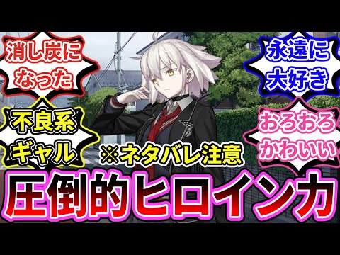 FGO】「圧倒的すぎる折田さんのヒロイン力の前に消し炭になった
