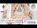 21.06.20. Неділя. Свято Пресвятої Євхаристії. 11:00 - Божественна Літургія