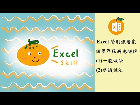 Excel管制線繪製~列出規格上/下限
