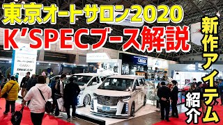【東京オートサロン2020】K'SPECブースを解説！デモカーや新作アイテムをご紹介