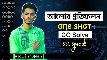 আলোর প্রতিফলন || One shot + CQ solving || SSC physics chapter 8 CQ solving || Class 9-10 ||
